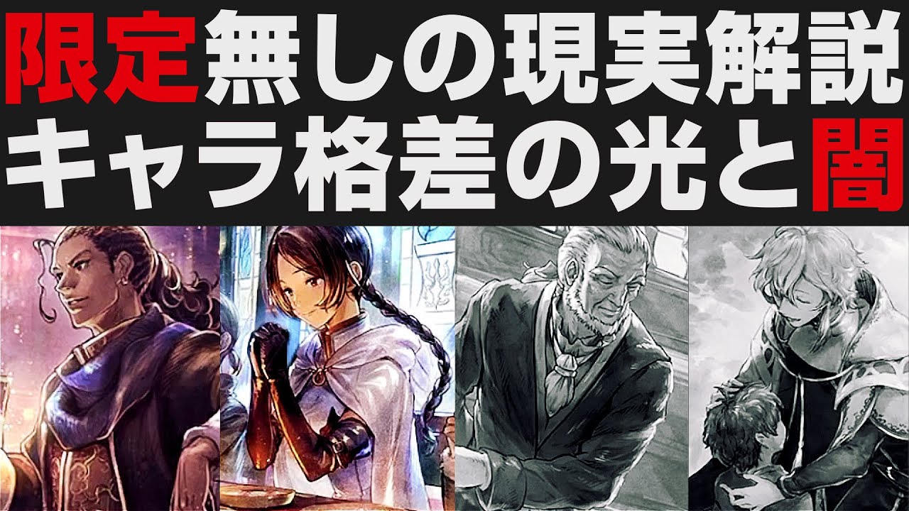 【オクトラ大陸の覇者】限定キャラ無しの編成格差解説。結局限定は引いた方が良いのか【オクトパストラベラー大陸の覇者検証】 OCTOPATH ...
