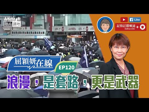【短片】【屈穎妍在線】EP120：浪漫，是套路，更是武器