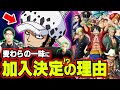 10番目の仲間はロー！？Dの意志を継ぐローが麦わらの一味になる可能性が見えてきた！！【ワンピース/考察】