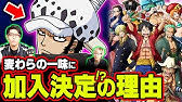 ワンピース考察 ローの本名の由来が Dの一族トラファルガー ローの悪魔の実の能力 懸賞金 技まとめ 刀 強さ 使える覇気 悪魔の実の覚醒 展開予想 One Piece考察 Youtube