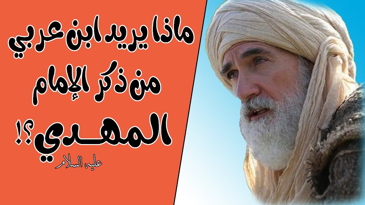 الإمام المهدي والفتن (46) | ماذا يريد ابن عربي من ذكر الامام المهدي؟!