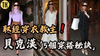 像貝嫂一樣時髦，取經穿衣教主Victoria  Beckham的5個穿搭秘訣！一次學起來【時尚教條1】TJ&KEN