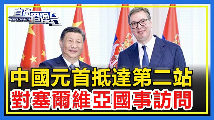 訪法結束，中國元首抵達第二站，對塞爾維亞國事訪問！【直播港澳台】 - DayDayNews