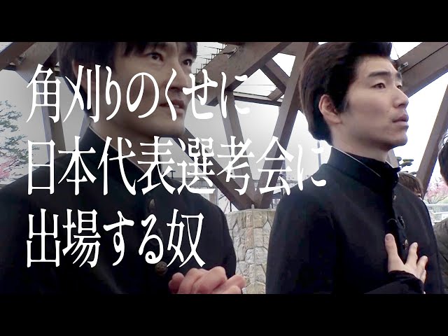 角刈りのくせに日本代表選考会に出場する奴