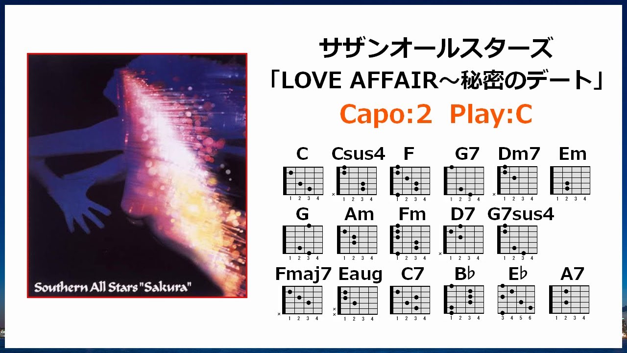 サザンオールスターズ「LOVE AFFAIR〜秘密のデート」歌詞・ギター
