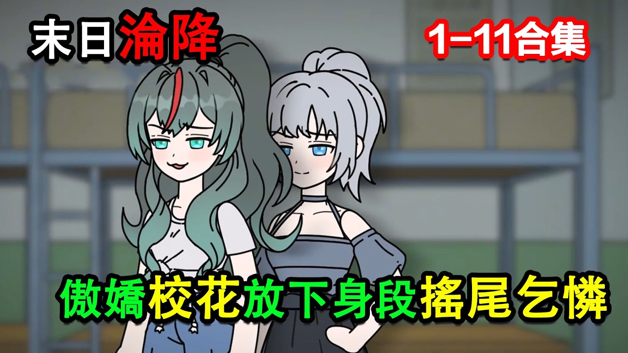 👉更新啦👈【沙雕動畫】末日淪降！傲嬌校花放下身段搖尾乞憐 #沙雕動畫 #沙雕 #正經人不做沙雕事