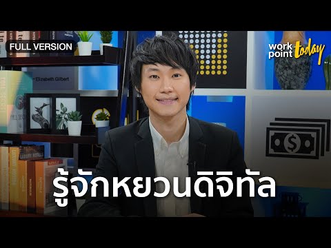 ทำความรู้จักหยวนดิจิทัล สกุลเงินอนาคต | Workpoint Today