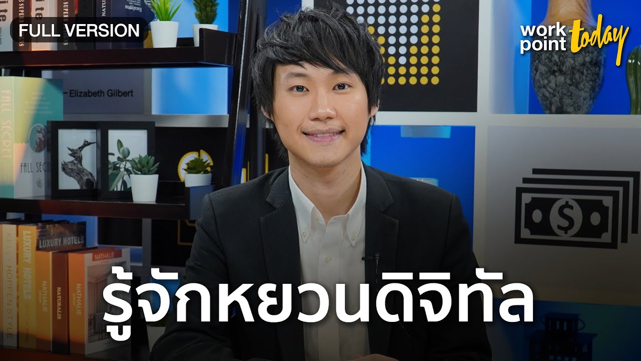 ทำความรู้จักหยวนดิจิทัล สกุลเงินอนาคต | Workpoint Today