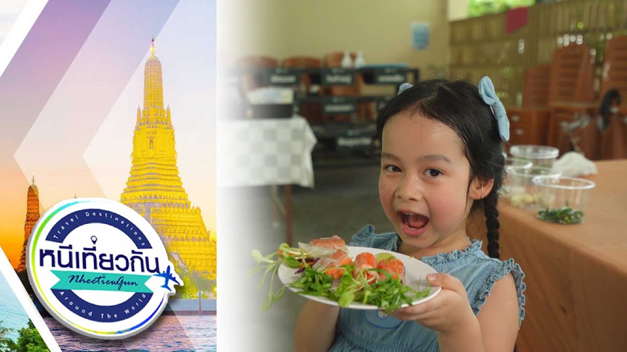 หนีเที่ยวกัน | รวมความประทับใจปี 68 | 27 ธ.ค. 68 Full EP