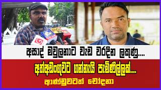 අසාද් මවුලනාට වැඩ වරදින ලකුණු.... අත්අඩංගුවට ගන්නැයි පැමිණිල්ලක්....ආණ්ඩුවටත් චෝදනා