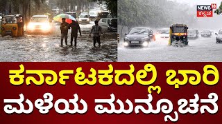 ರಾಜ್ಯದಲ್ಲಿ ಭಾರಿ ಮಳೆಯ ಮುನ್ಸೂಚನೆ | Rain Alert In Karnataka | Bengaluru | Weather Report
