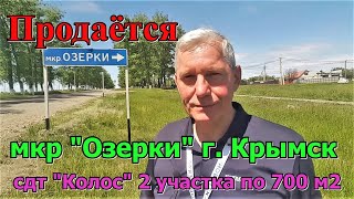 #138 Участок под строительство дома/мкр. Озерки г Крымск/сдт Колос/переезд на Кубань/едем в Россию.