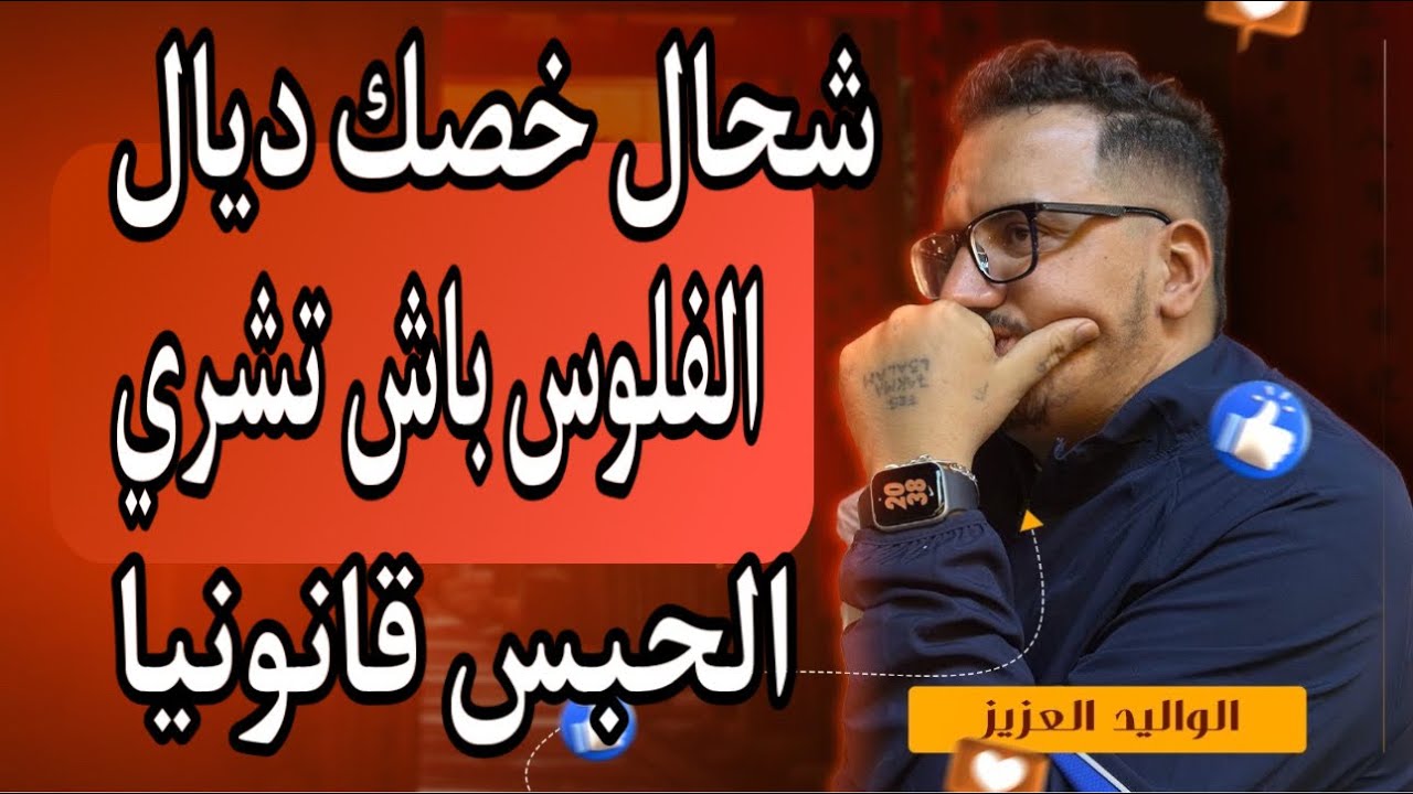 Weld L'Griya 09 طريقة القانونية لي غتخليك تشري الحبس بالفلوس من المحكمة