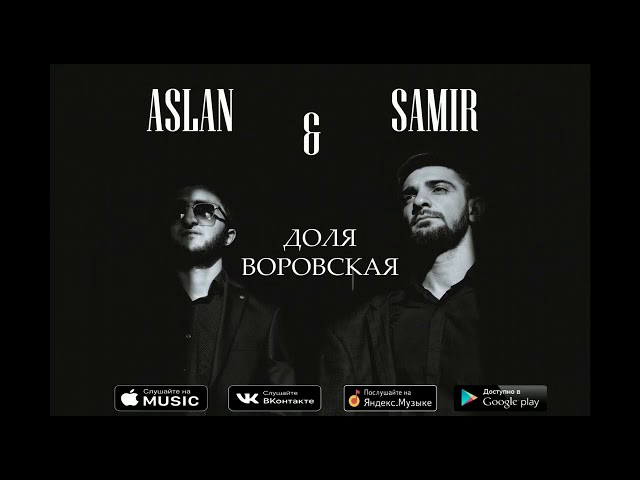 Доля Воровская Aslan&Samir