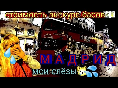 МАДРИД ?? ИСПАНИЯ.МОИ СЛЁЗЫ?ЦЕНЫ НА ЭКСКУРСИИ ?