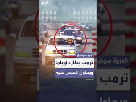 ترمب يتهم أوباما بالتآمر وينشر صورة لهما