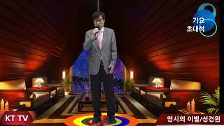 가수 성경원 영시의이별 원곡 배호 cover곡:KTTV 영상 010 5071 8773석양