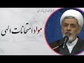 استاد رفیعی سخنرانی کوتاه و بسیار شنیدنی با موضوع مواد امتحان الهی 