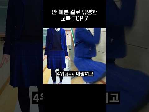 안 이쁘기로 유명한 전국 교복 <strong>TOP</strong> 7.<strong>jpg</strong>