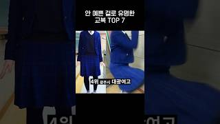 안 이쁘기로 유명한 전국 교복 TOP 7.jpg