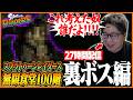 27時間配信で限界寸前のたいじ、最後に待ち受ける裏ボスにキレる【スプラトゥーン レイダース】