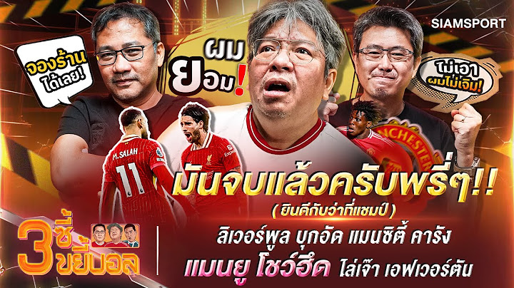 มันจบแล้วครับพรี่ๆ! หงส์บุกอัดเรือใบคารัง-ผีแดงโชว์พลังไล่เจ๊าท๊อฟฟี่|3ซี้ขยี้บอล|EP.26|Siamsport