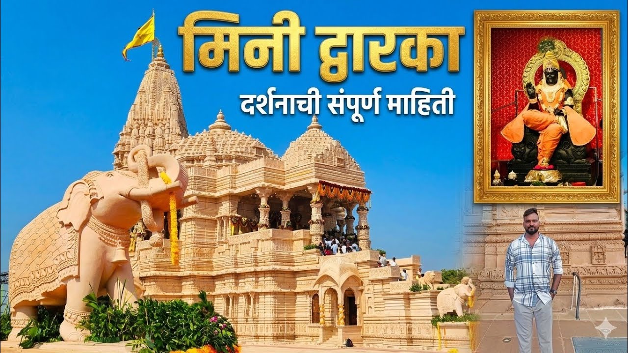मिनी द्वारका, विरार l MINI DWARKA VIRAR l दर्शनाची संपूर्ण माहिती 