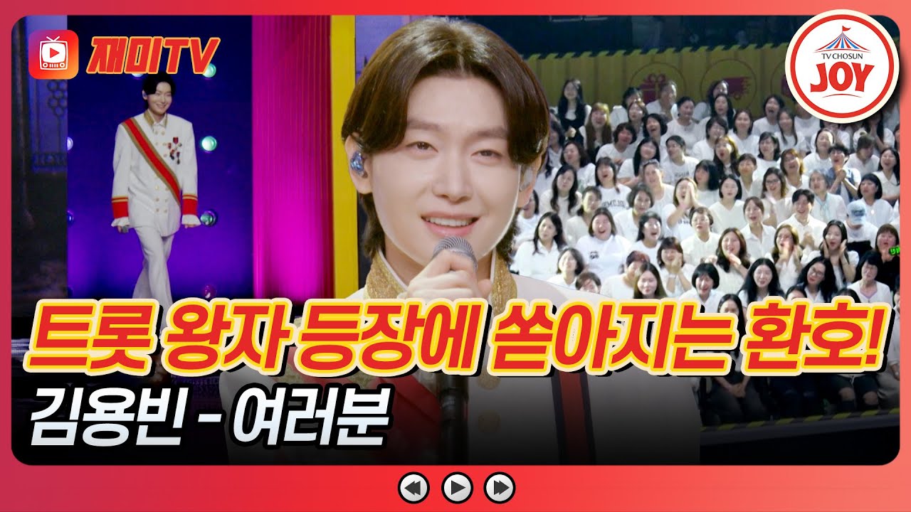 [#사랑의콜센타] 백마 타고 달려온 용빈 왕자님💎 김용빈의 '여러분'♪ #TVCHOSUNJOY (TV CHOSUN 250612 방송)