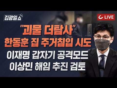 [🔴LIVE] 11시 김광일쇼 11/28(월) - 한동훈 집앞 <strong>도어락</strong> 무단 해제 시도 &amp;#39;유튜브 생중계&amp;#39;...