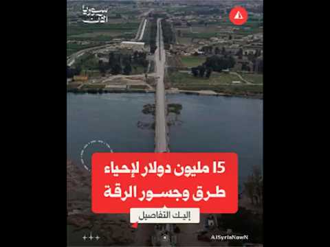 خطة لإحياء طرق وجسور في محافظة الرقة