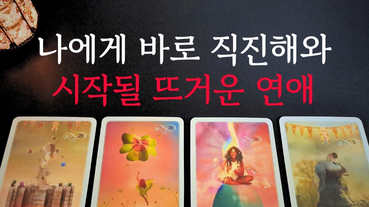 [타로/연애운]🔥곧 나에게 바로 직진해와 시작될 뜨거운 연애💗상대방 외모 성격 특징 만남의계기🌹썸 짝사랑 재회 솔로 고백 연락 타로💖