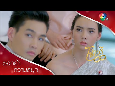 ทวงคืนเมียกลางงานแต่ง! | ตอกย้ำความสนุก โซ่เวรี EP.11 | Ch7HD