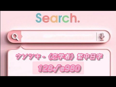 「戀愛不合理，但我喜歡你」ウソツキ -《恋学者》（戀愛學家）繁中日字