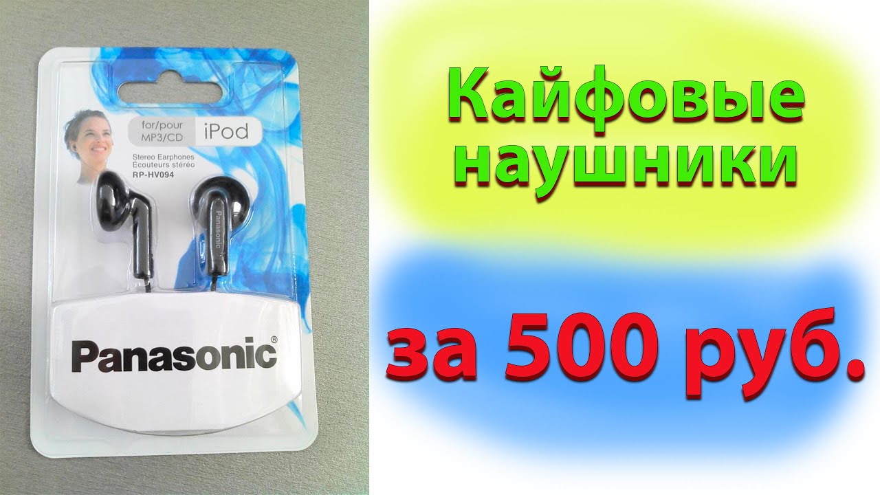 Какие недорогие и простые наушники купить? Конечно же, Panasonic RP-HV094GU-K
