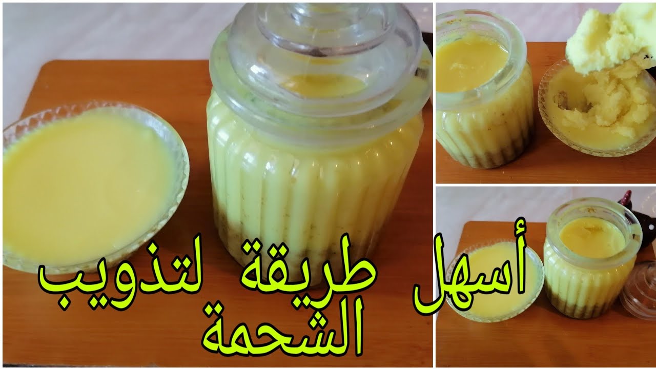 أسهل طريقة لتذويب الشحمة وكيفاش تخزنيها لأكثر من سنة واستعمالاتها ناجحة 100 /100/وصفات عيد الأضحى