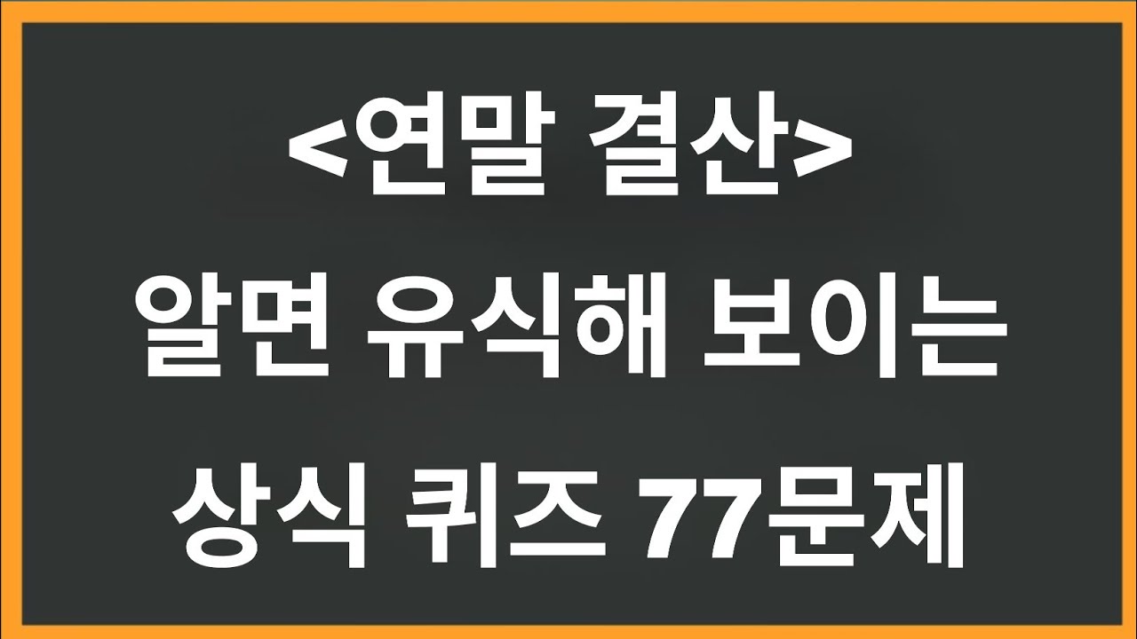📚 (복습) 알면 유식해 보이는 기본 상식 퀴즈 77문제! 당신의 지식 수준은? 🧠