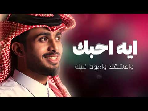 عبدالله آل فروان ايه احبك واعشقك واموت فيك شيلات غزليه جديده 2025