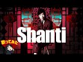 「シャンティ(SHANTI)」を歌ってみた【雨天決行】