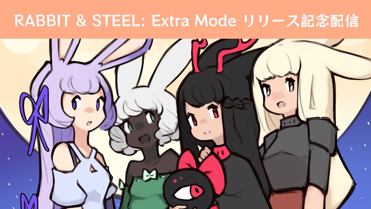 RABBIT & STEEL:Extra Mode リリース記念配信