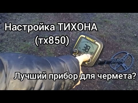 Лучшая настройка TX-850. Копаем железо с тиханом. Нашли схрон траков с металлоискателем тх850