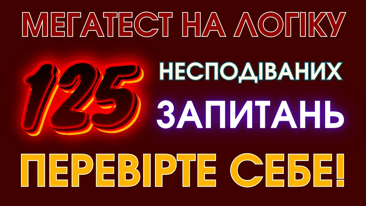 Тест На Логіку: 125 Несподіваних і Провокативних Запитань! Впораєтесь?