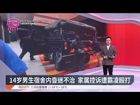 14岁男生宿舍内昏迷不治 家属控诉遭霸凌殴打【2026.09.26 八度空间午间新闻】