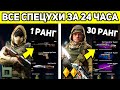 ЧТО, ЕСЛИ 1 РАНГ ПРОЙДЕТ ВСЕ СПЕЦОПЕРАЦИИ ЗА 24 ЧАСА WARFACE? ТАКОГО Я НЕ ОЖИДАЛ!