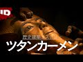 【ツタンカーメン】“なぜか”3000年間 誰にも発見されなかった墓 | 大解剖!世界歴史建築ミステリー シーズン1 Ep.1 (ID Investigation Discovery)