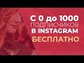 Бесплатные подписчики в инстаграм | С 0 до 1000 подписчиков в INSTAGRAM бесплатно | Прямой Эфир