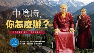 What Do You Do During the Bardo? [Khenpo│Editor-in-Chief's Cloud Study] Bardo for Beginners, Part...