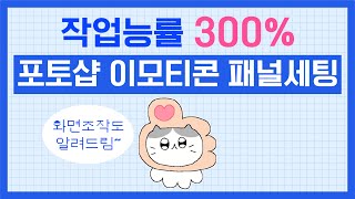 [포토샵-이모티콘] 화면 조작 방법과 이모티콘 작업용 패널 세팅하기 screenshot 5