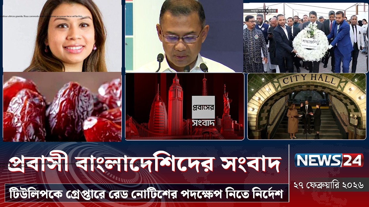 টিউলিপকে গ্রেপ্তারে রেড নোটিশের পদক্ষেপ নিতে নির্দেশ | প্রবাস সংবাদ | Probash News | NEWS24