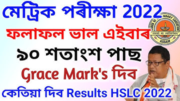 HSLC 2022 results Assam | Seba declared all students pass | Good news Grace Mark