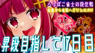 【段位戦】牌効率をもっと頑張りたい【雀魂】